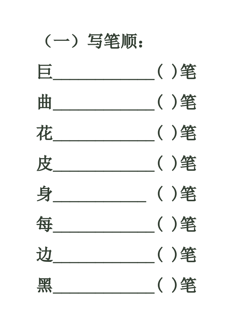 北师大版小学语文一年级下册归类复习资料