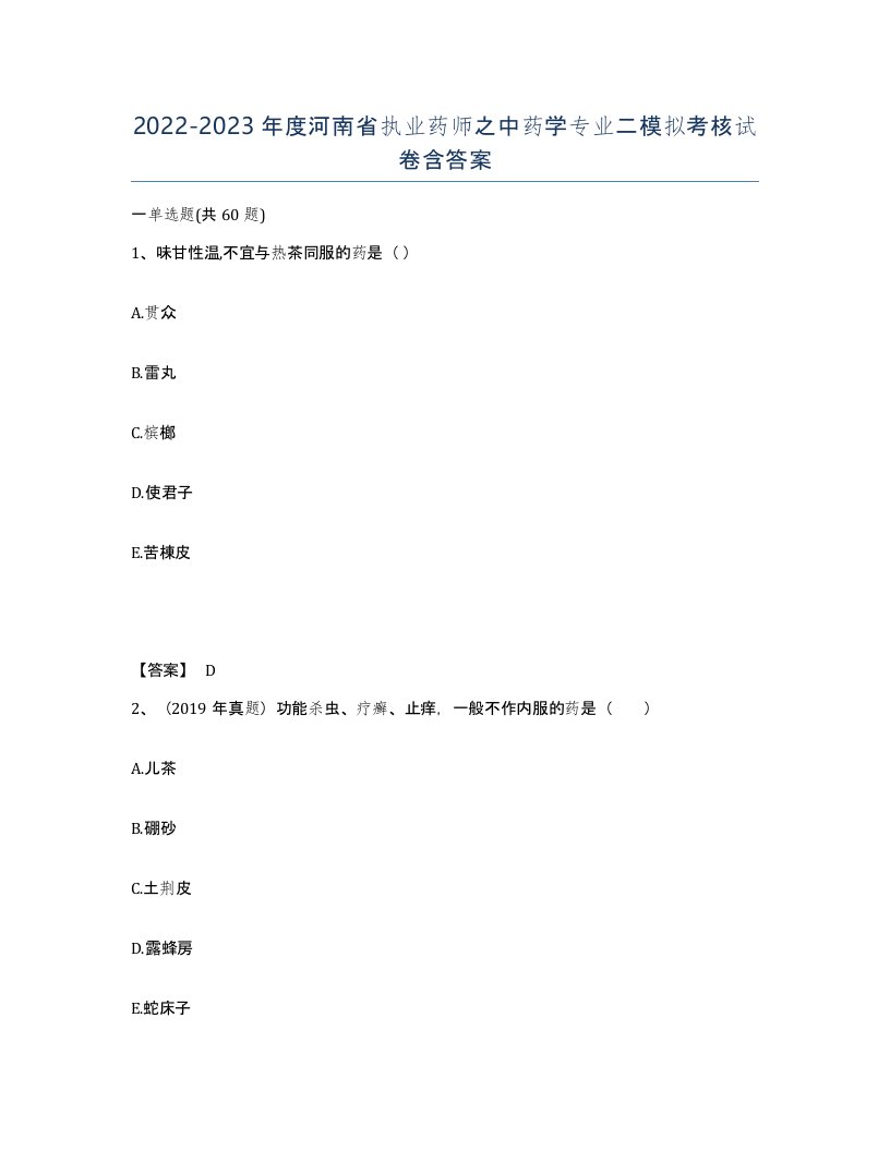 2022-2023年度河南省执业药师之中药学专业二模拟考核试卷含答案