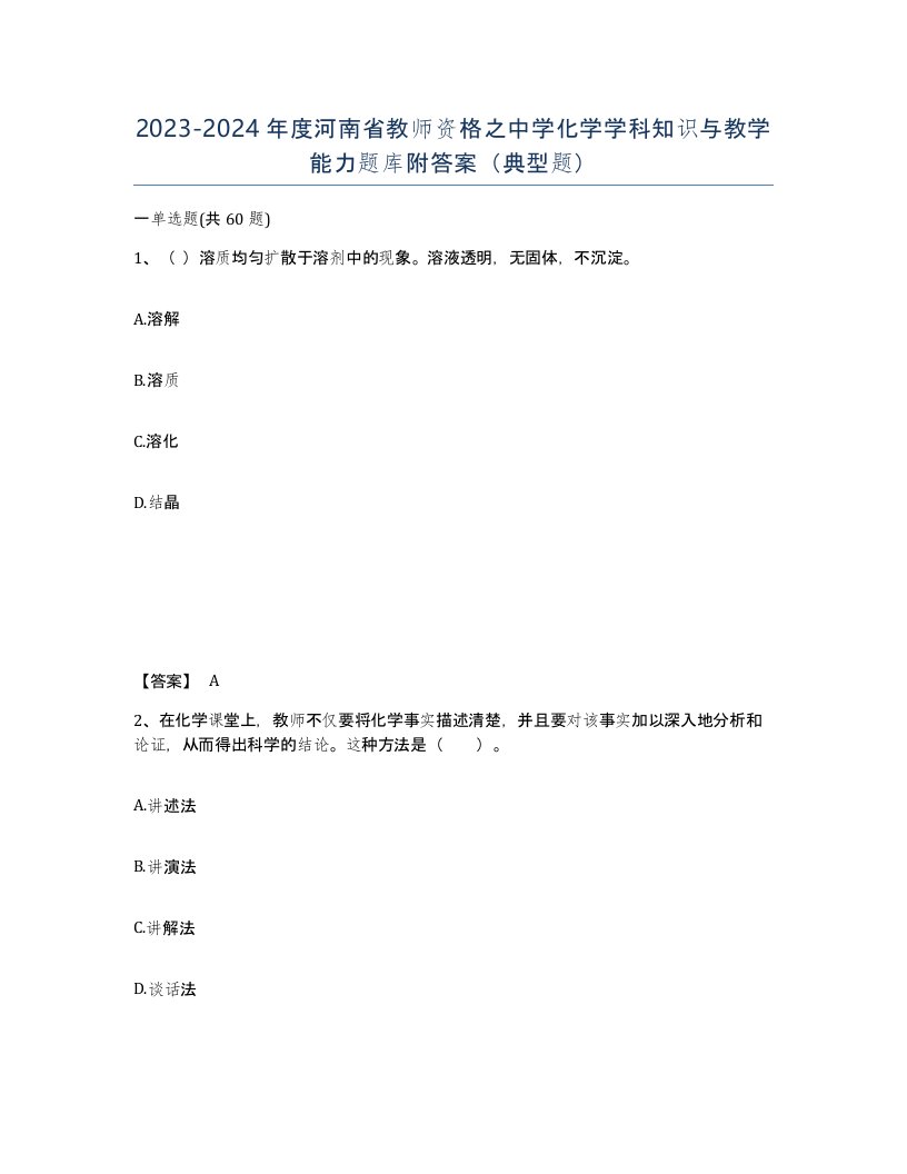 2023-2024年度河南省教师资格之中学化学学科知识与教学能力题库附答案典型题