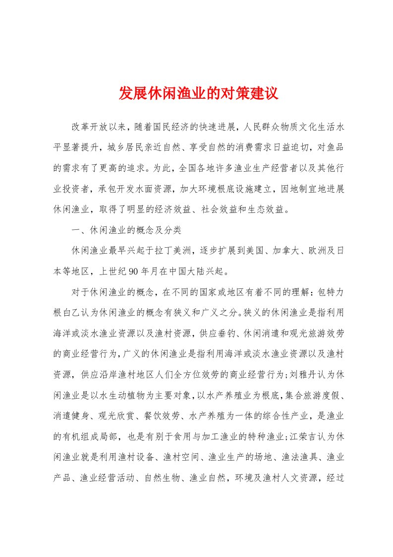 发展休闲渔业的对策建议