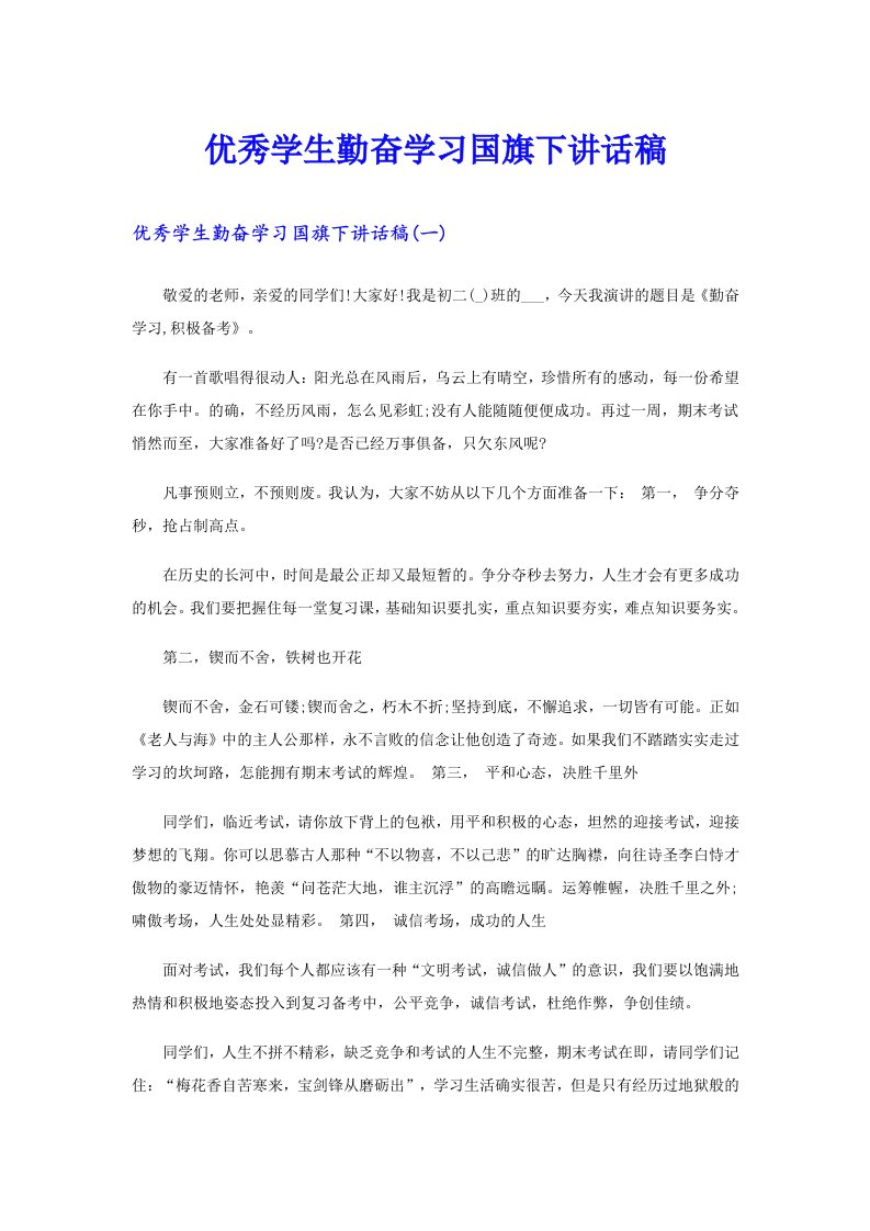 优秀学生勤奋学习国旗下讲话稿