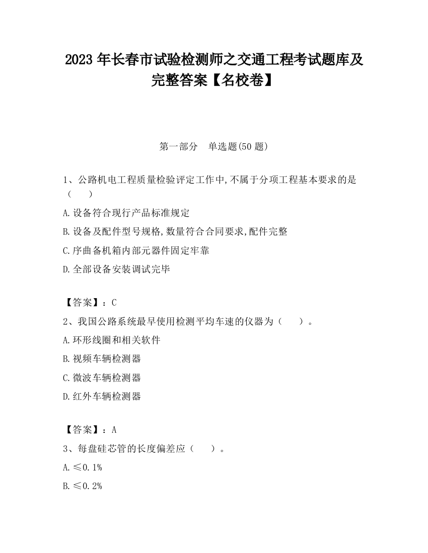 2023年长春市试验检测师之交通工程考试题库及完整答案【名校卷】