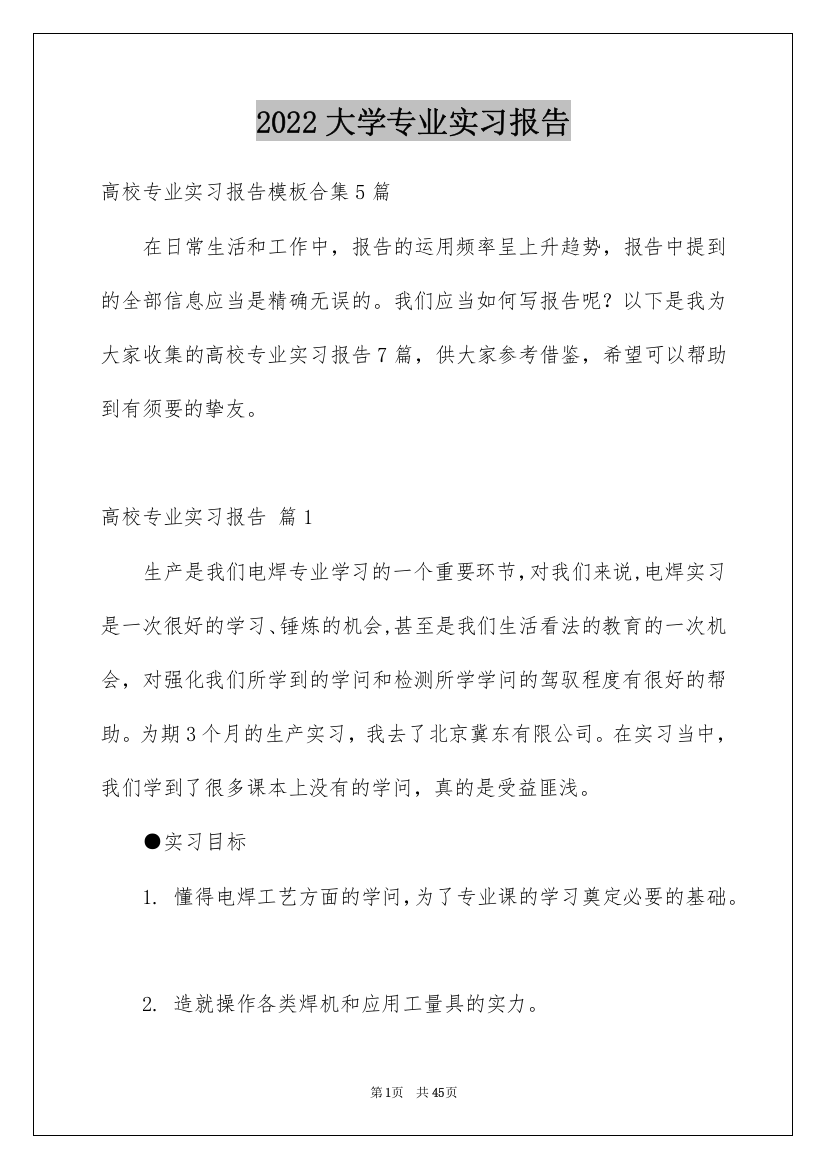 2022大学专业实习报告_169