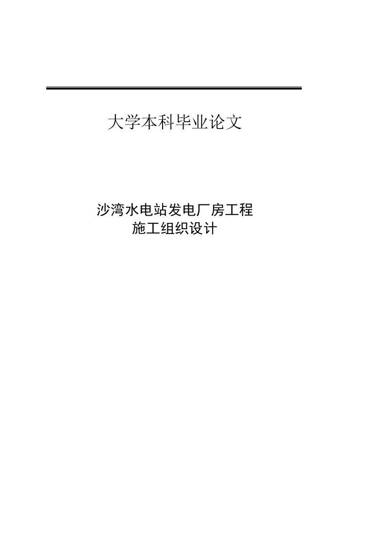 沙湾水电站发电厂房施工组织设计毕业论文