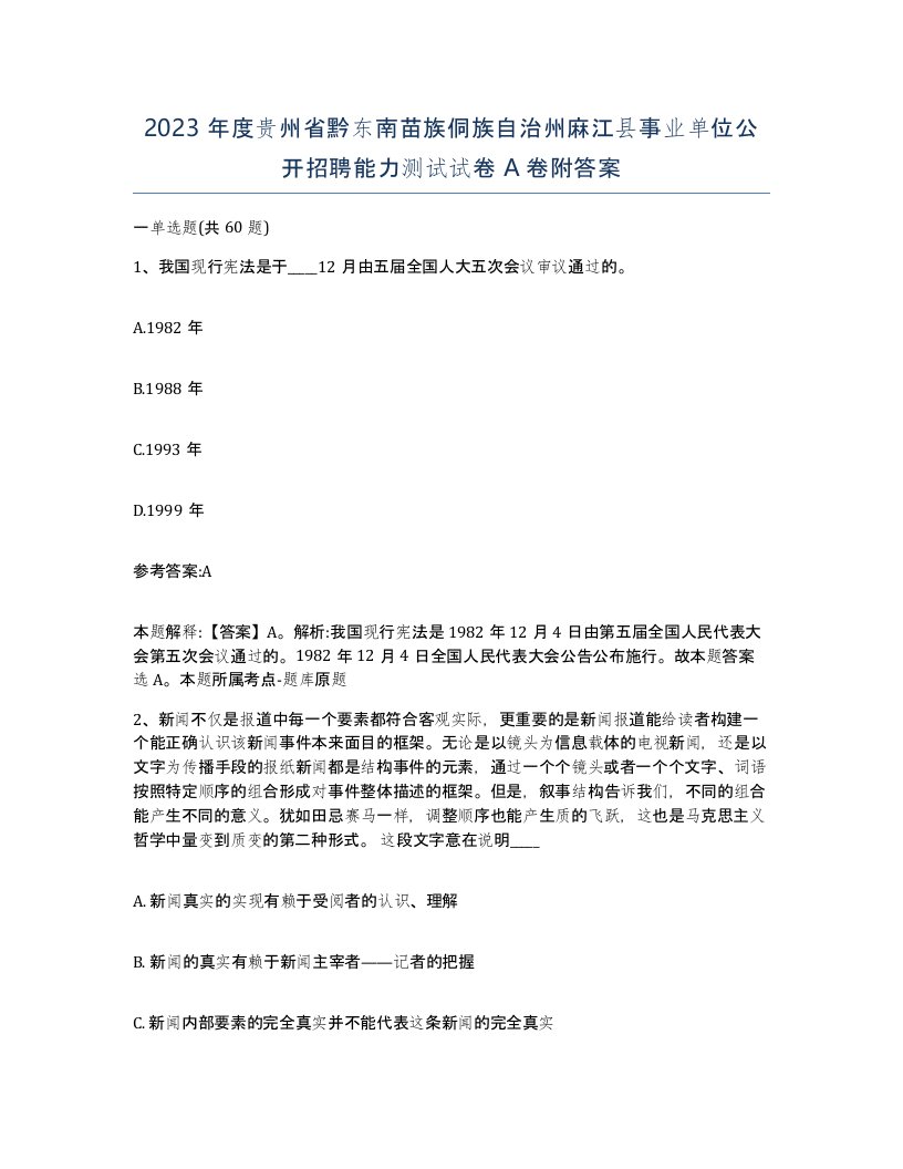 2023年度贵州省黔东南苗族侗族自治州麻江县事业单位公开招聘能力测试试卷A卷附答案