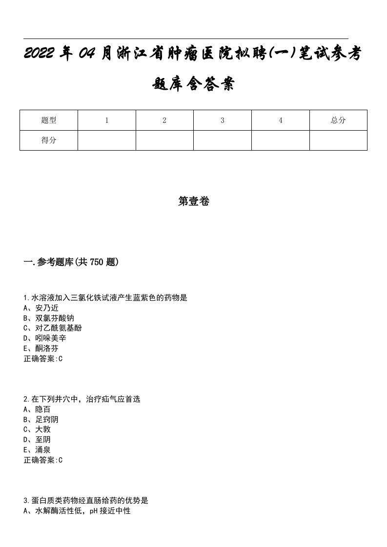 2022年04月浙江省肿瘤医院拟聘(一)笔试参考题库含答案