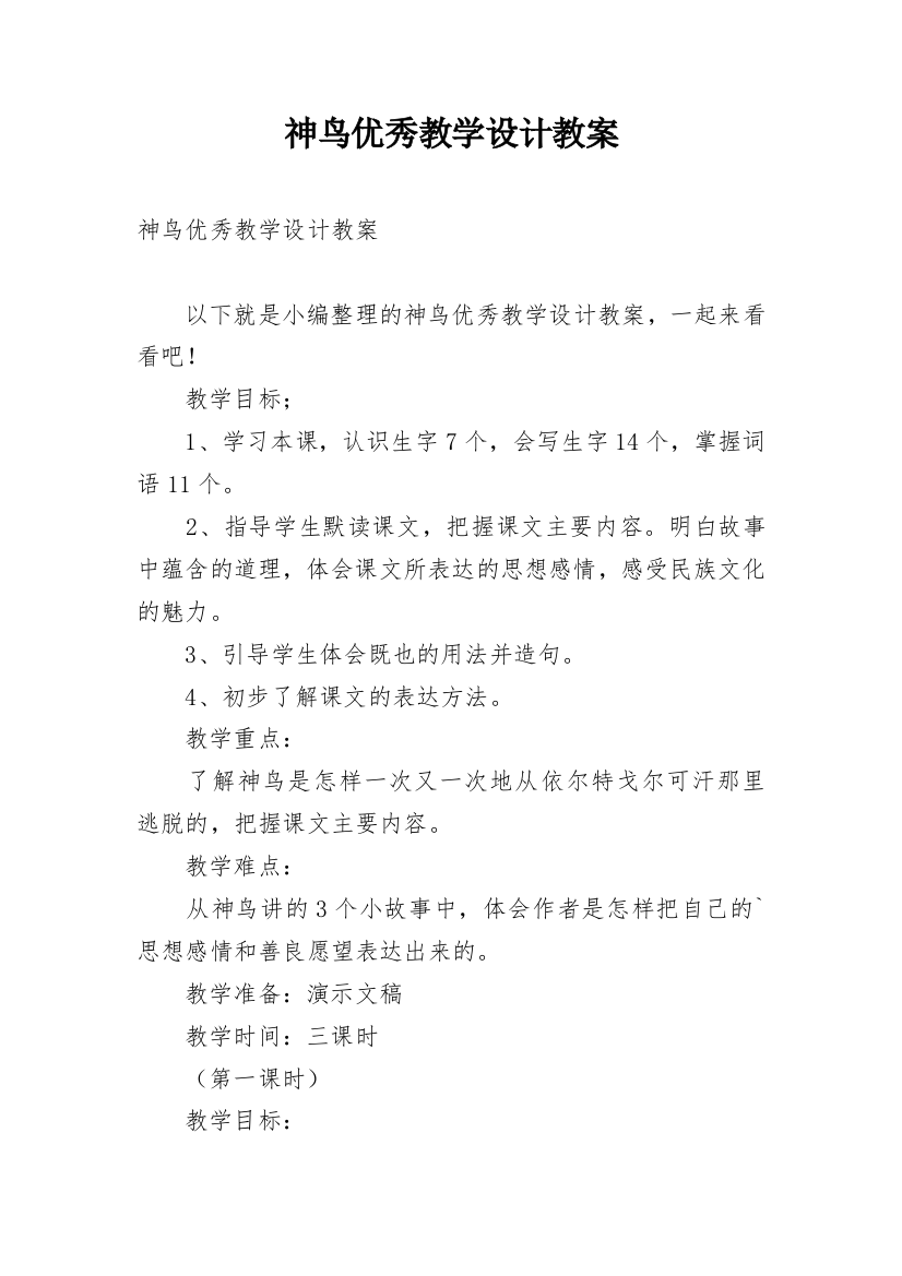 神鸟优秀教学设计教案