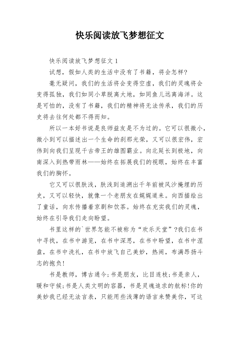 快乐阅读放飞梦想征文