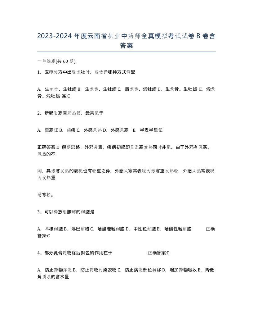 2023-2024年度云南省执业中药师全真模拟考试试卷B卷含答案