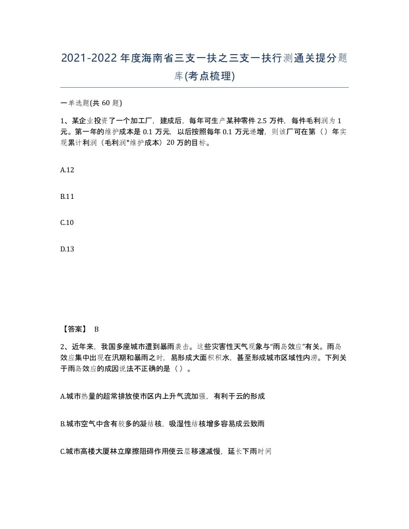 2021-2022年度海南省三支一扶之三支一扶行测通关提分题库考点梳理