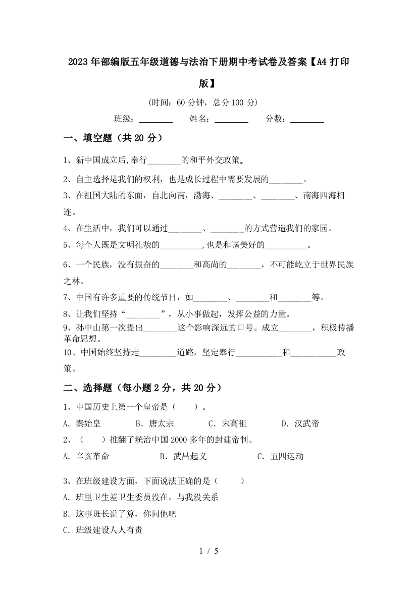 2023年部编版五年级道德与法治下册期中考试卷及答案【A4打印版】