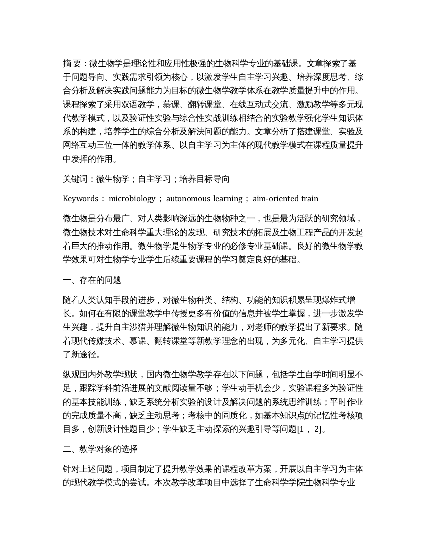 多元自主学习模式在微生物学教学中的探索