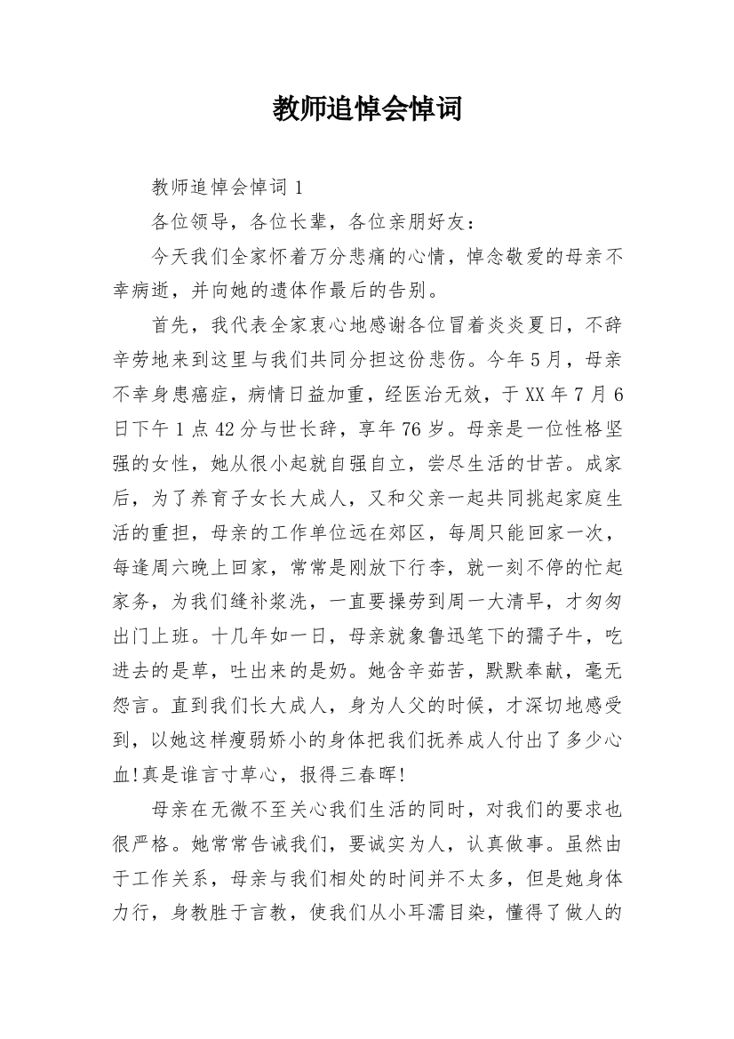 教师追悼会悼词_7