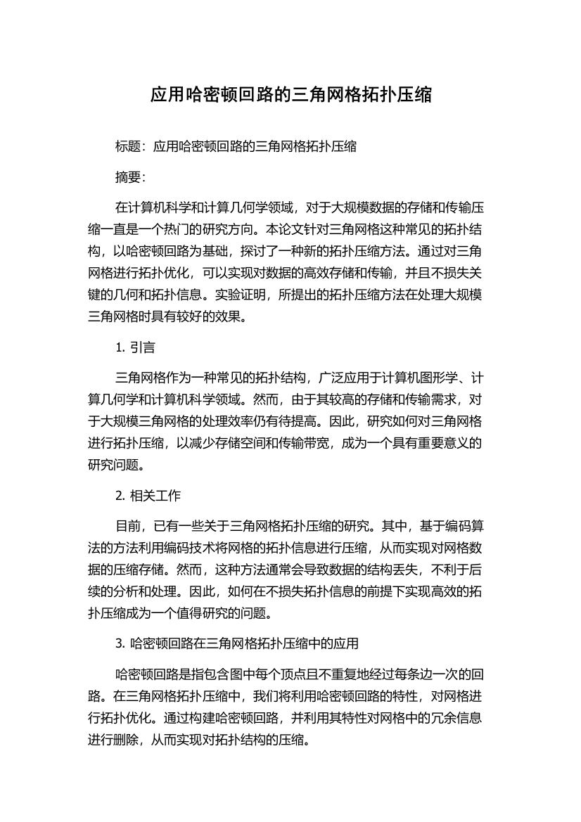 应用哈密顿回路的三角网格拓扑压缩