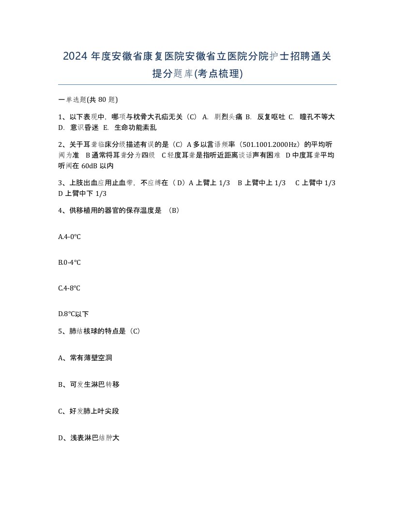 2024年度安徽省康复医院安徽省立医院分院护士招聘通关提分题库考点梳理