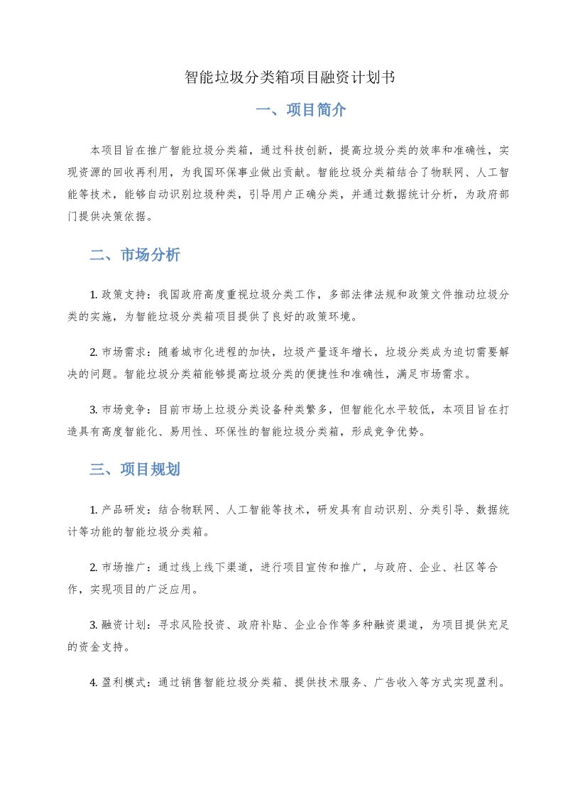 智能垃圾分类箱项目融资计划书