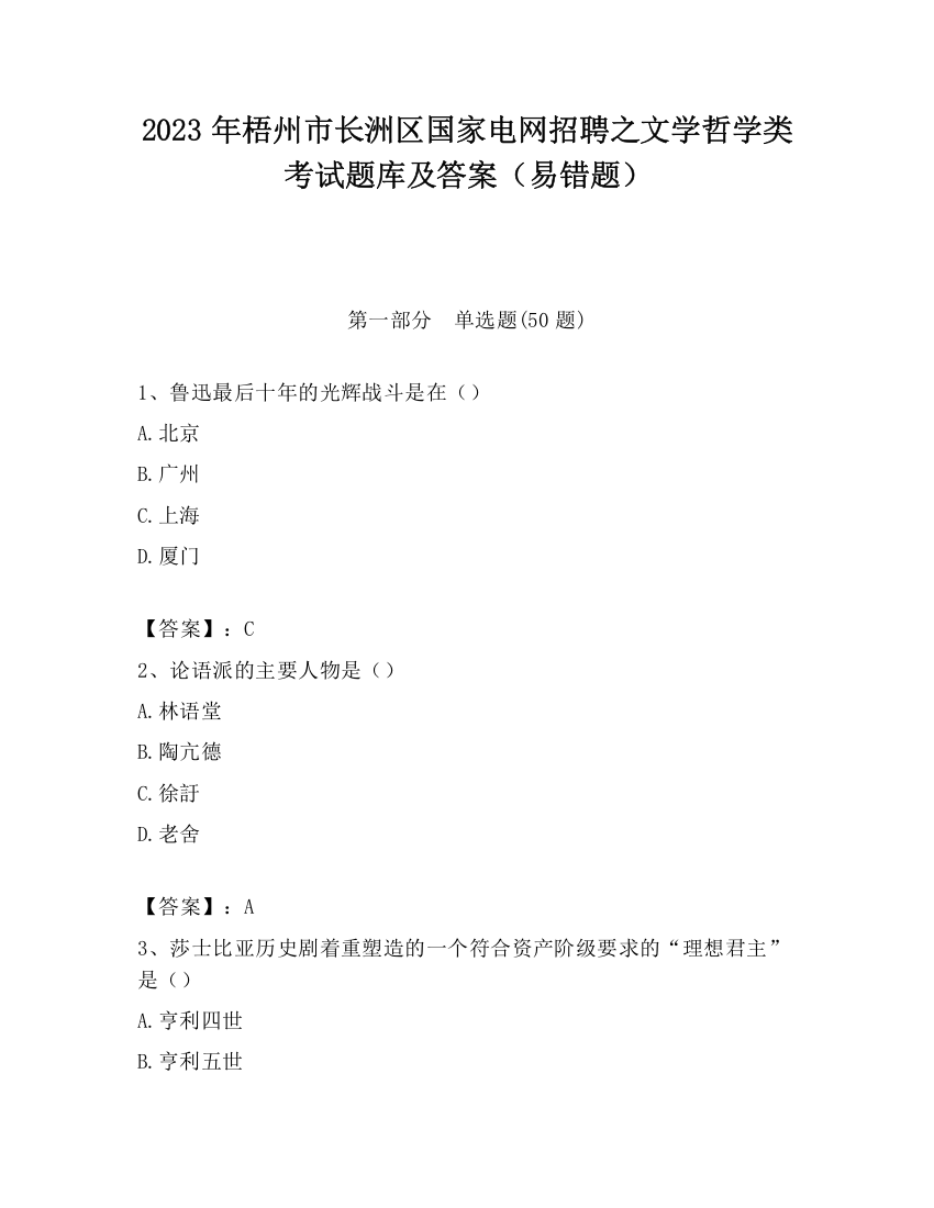 2023年梧州市长洲区国家电网招聘之文学哲学类考试题库及答案（易错题）