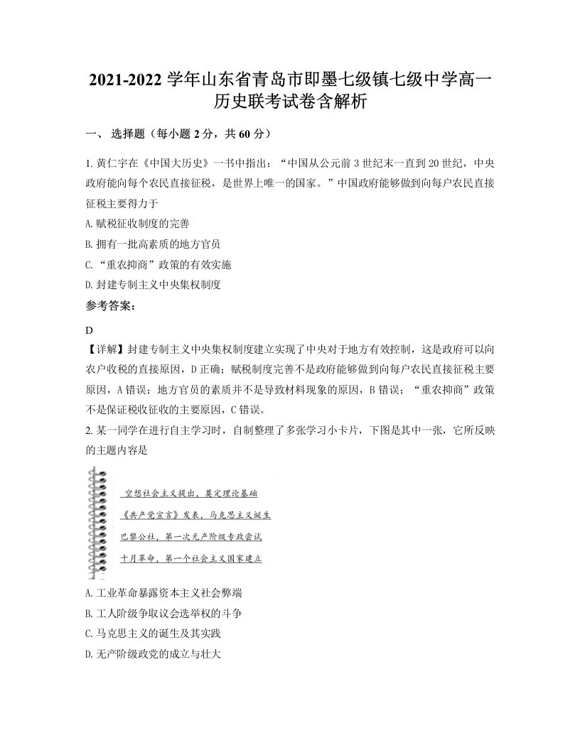 2021-2022学年山东省青岛市即墨七级镇七级中学高一历史联考试卷含解析