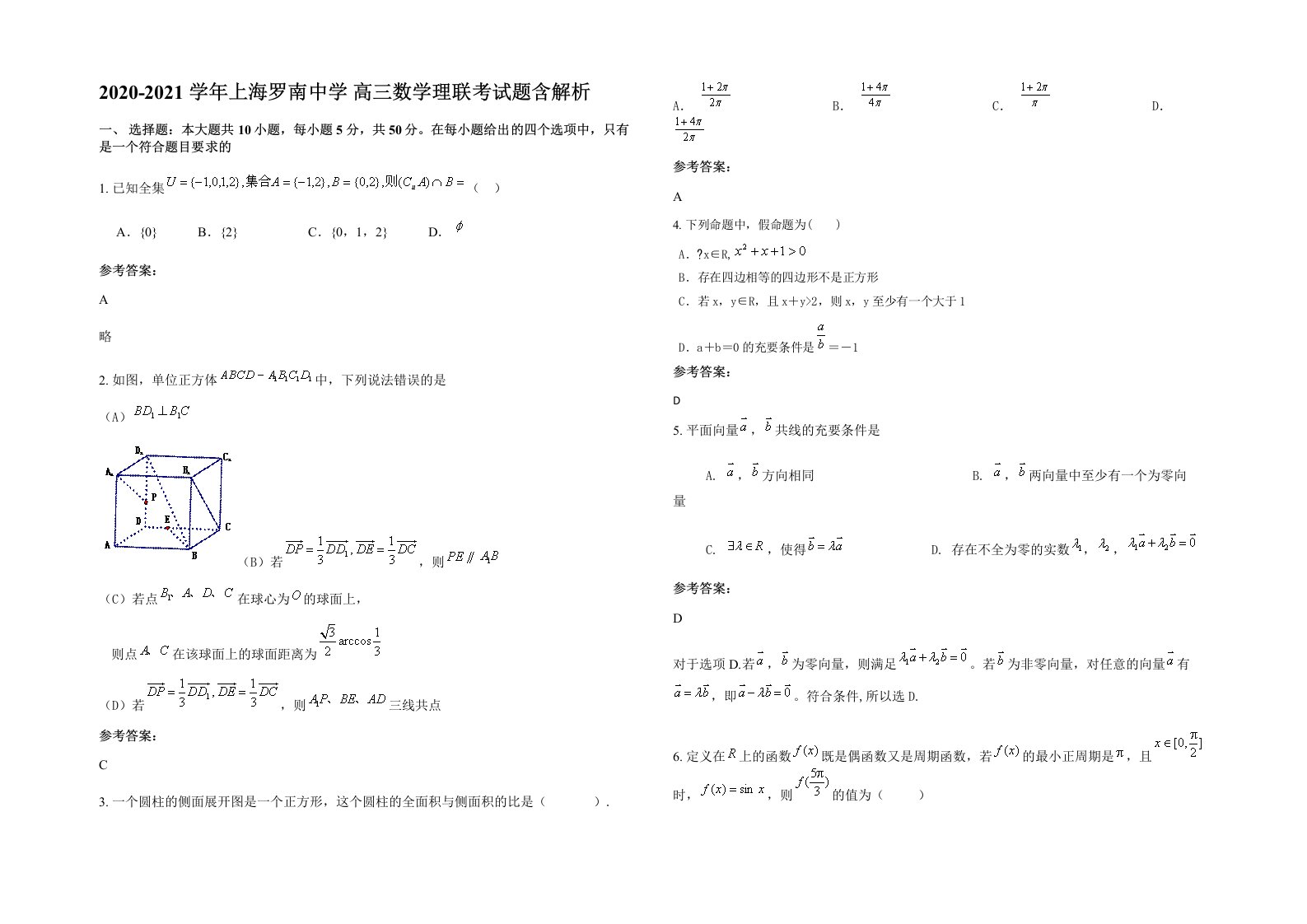 2020-2021学年上海罗南中学高三数学理联考试题含解析