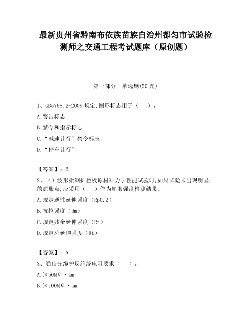 最新贵州省黔南布依族苗族自治州都匀市试验检测师之交通工程考试题库（原创题）