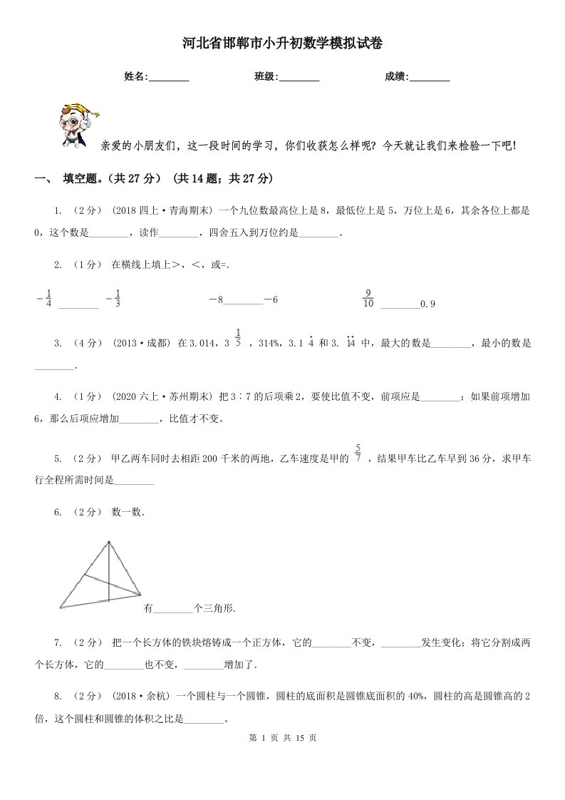 河北省邯郸市小升初数学模拟试卷