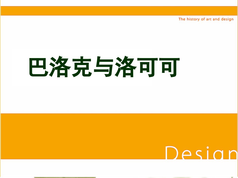 现代设计史—巴洛克、罗可可、新古典主义