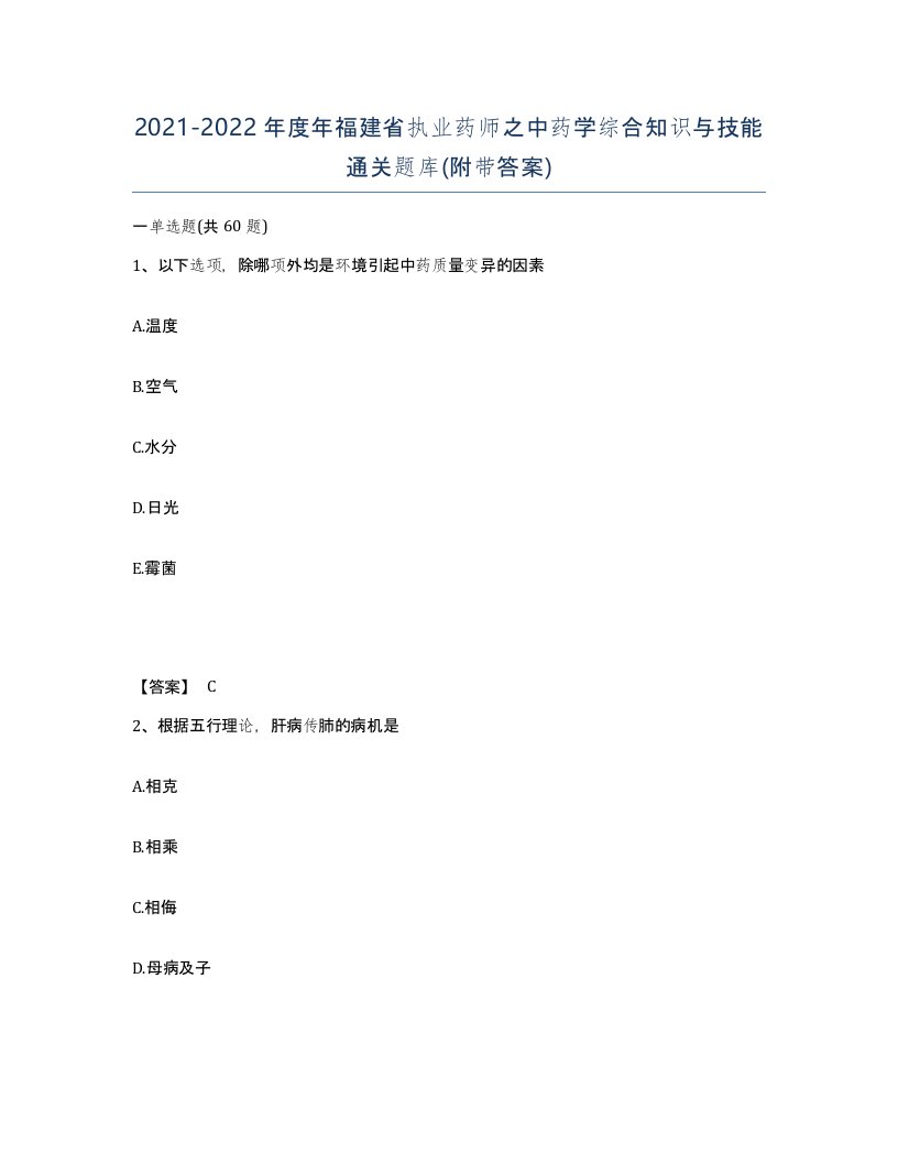 2021-2022年度年福建省执业药师之中药学综合知识与技能通关题库附带答案