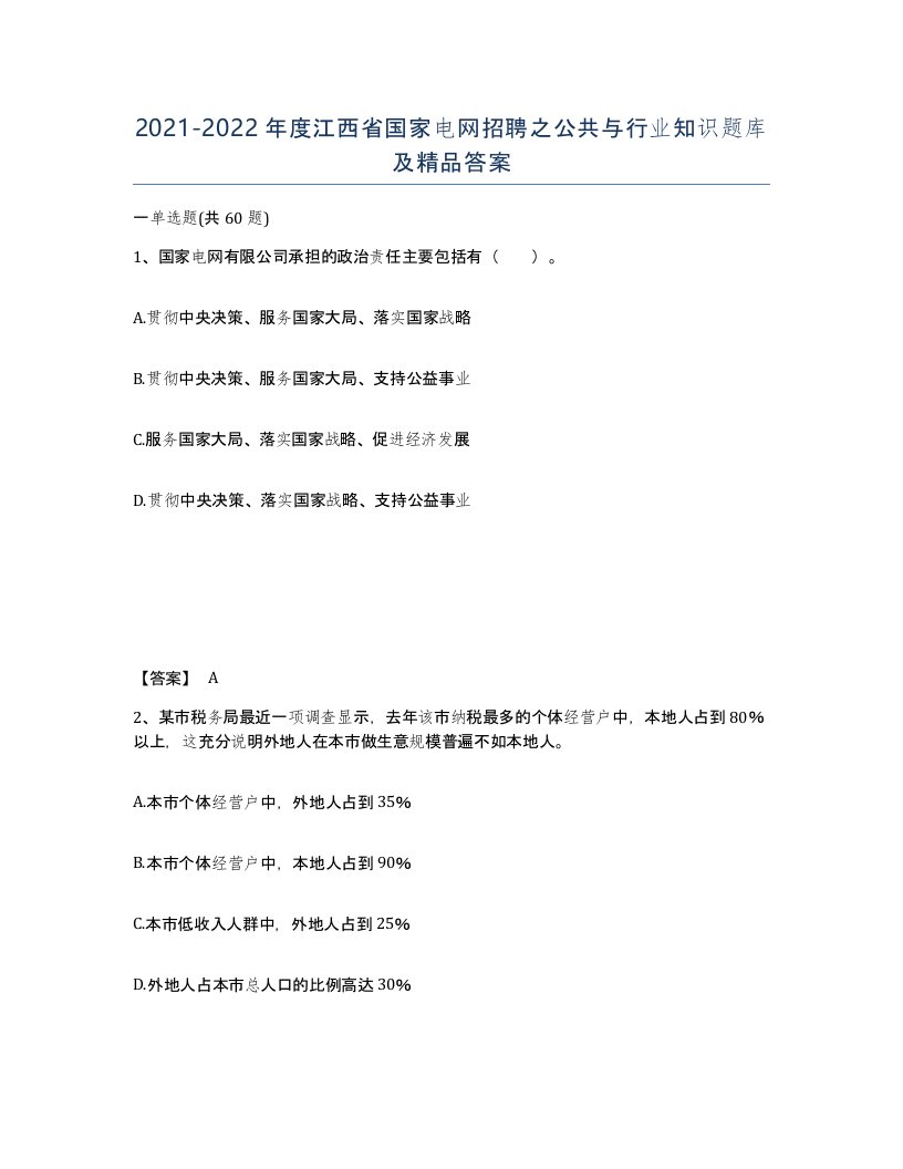 2021-2022年度江西省国家电网招聘之公共与行业知识题库及答案