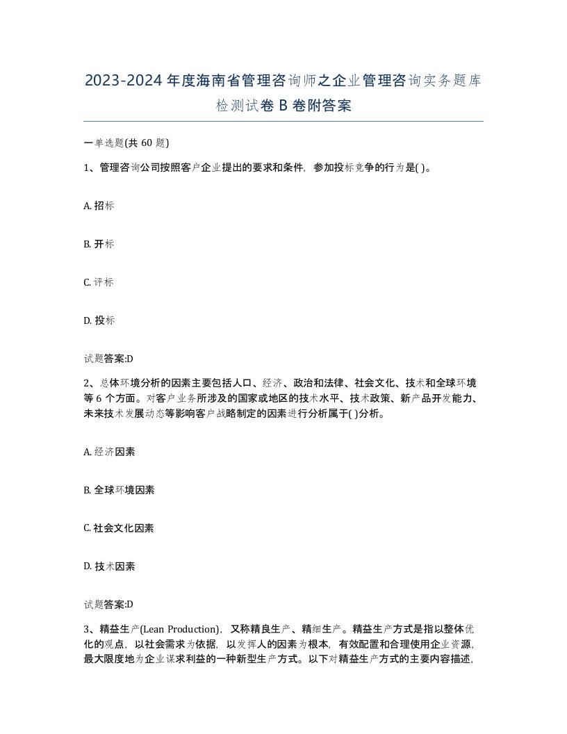 2023-2024年度海南省管理咨询师之企业管理咨询实务题库检测试卷B卷附答案