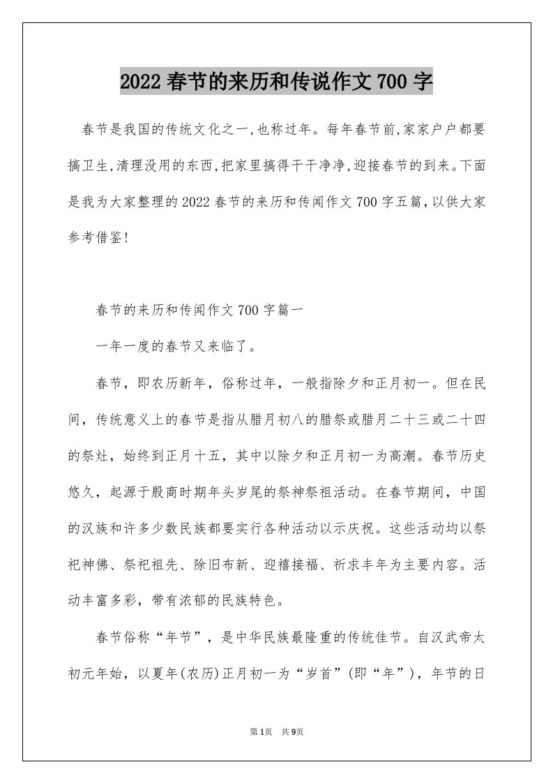 2022春节的来历和传说作文700字