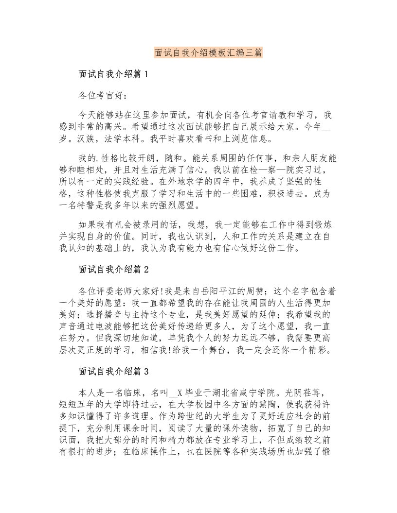 面试自我介绍模板汇编三篇