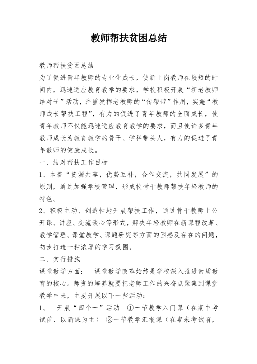 教师帮扶贫困总结