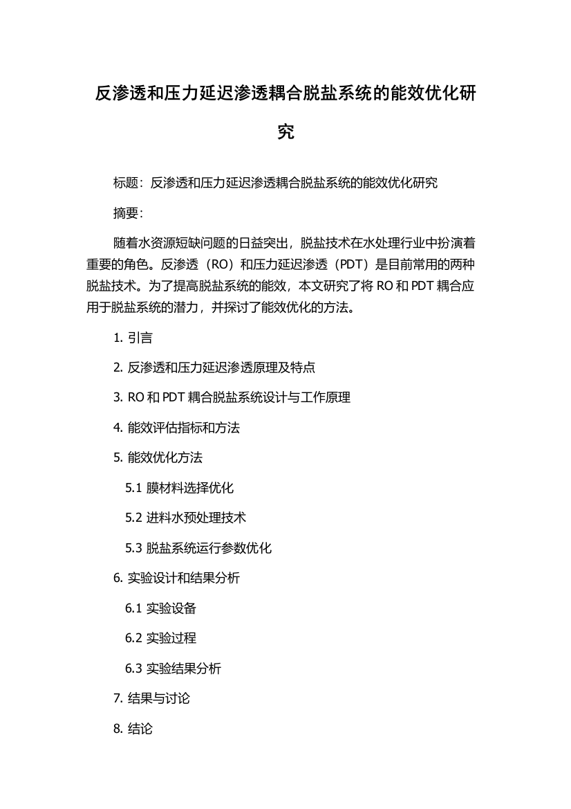 反渗透和压力延迟渗透耦合脱盐系统的能效优化研究