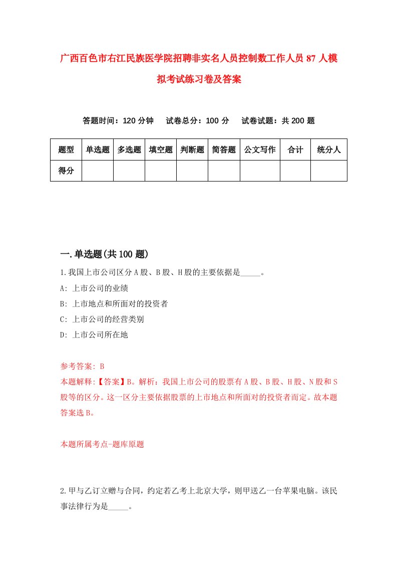 广西百色市右江民族医学院招聘非实名人员控制数工作人员87人模拟考试练习卷及答案0