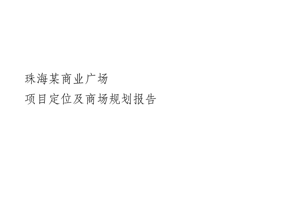 珠海某商业广场项目定位及商场规划报告33页