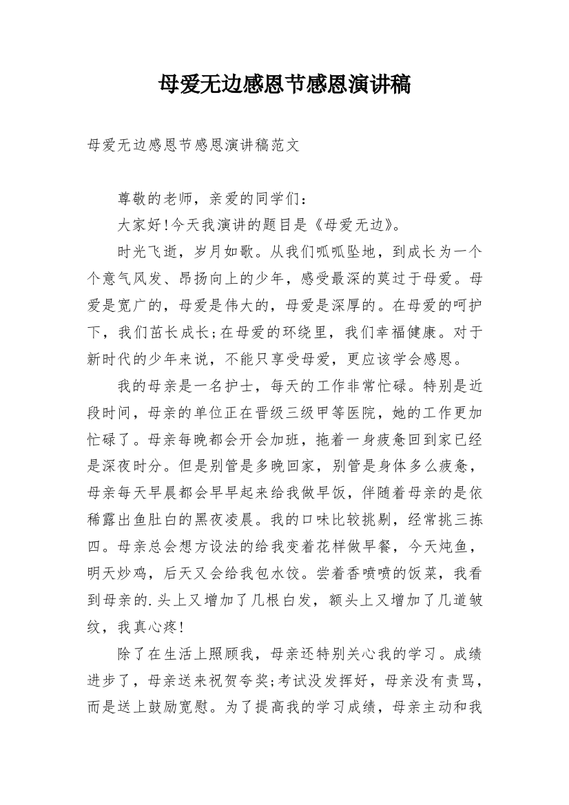 母爱无边感恩节感恩演讲稿