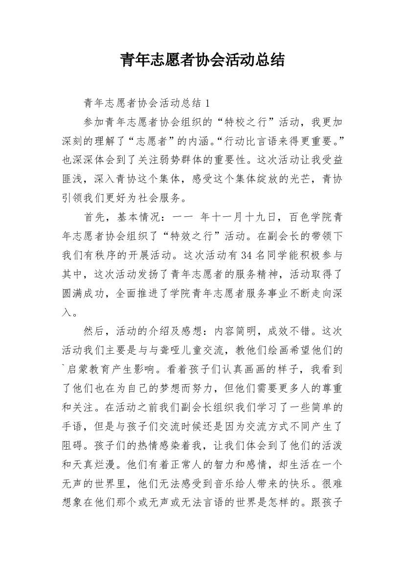 青年志愿者协会活动总结_1