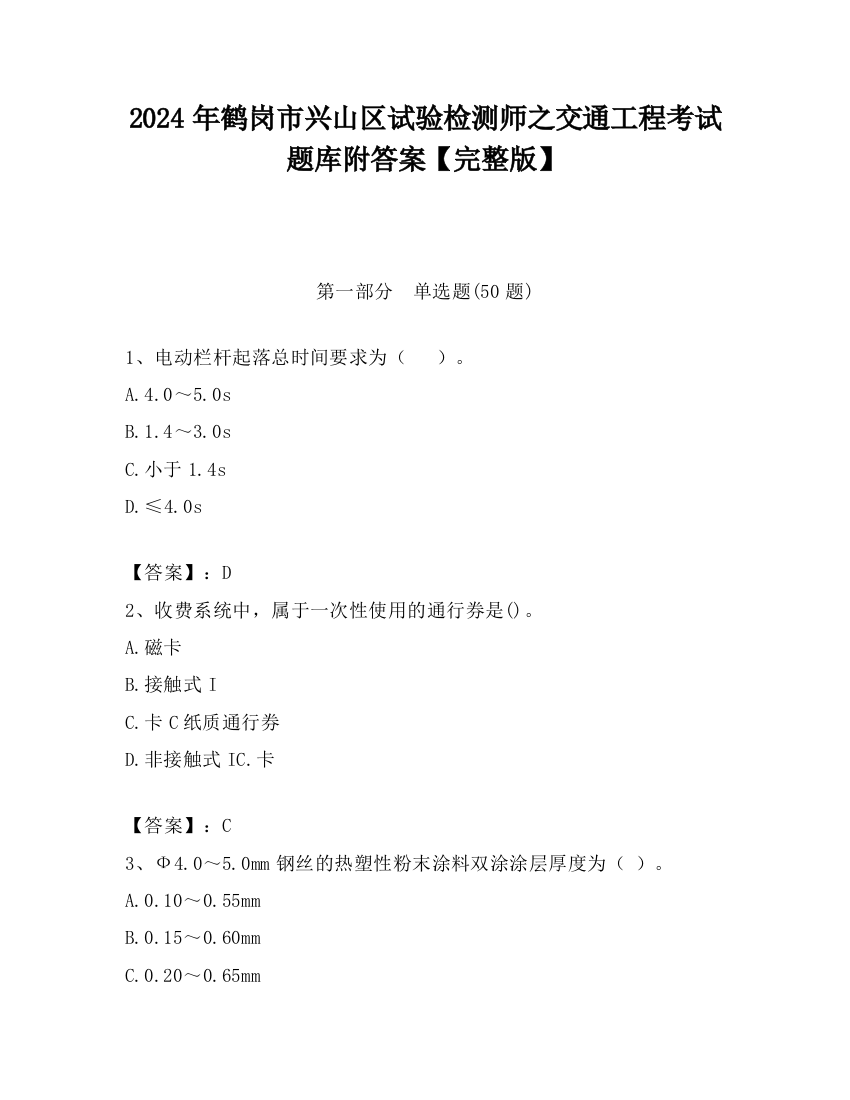 2024年鹤岗市兴山区试验检测师之交通工程考试题库附答案【完整版】