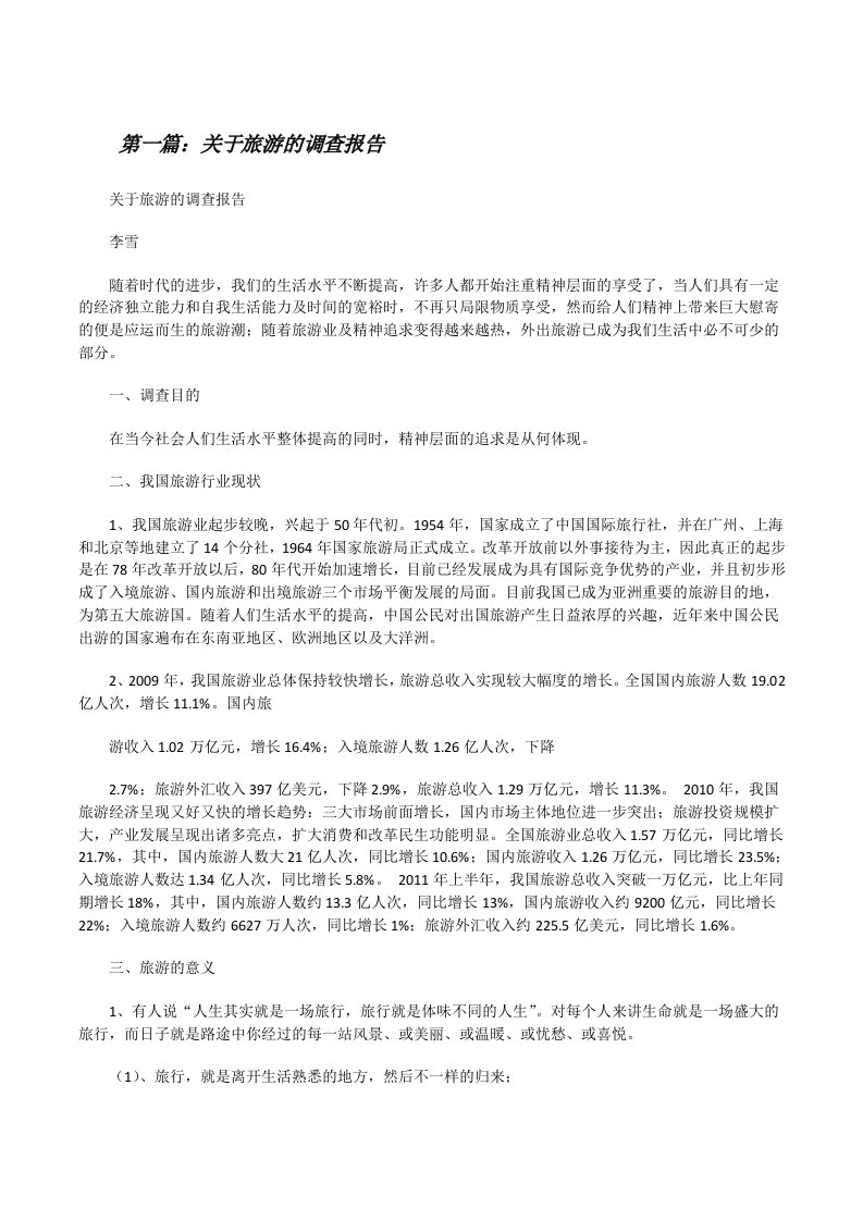 关于旅游的调查报告[修改版]