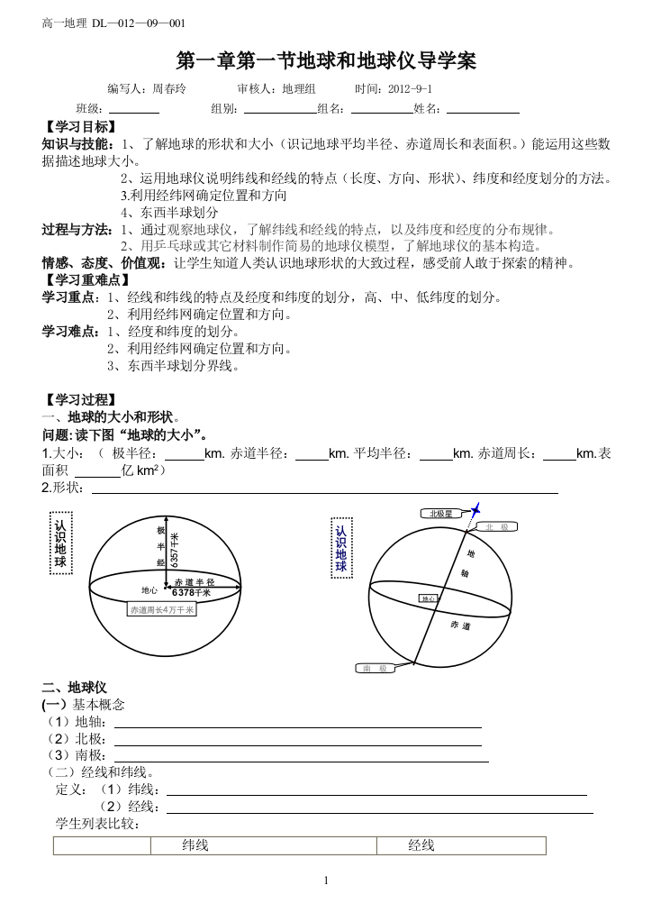 1地球与地球仪的导学案