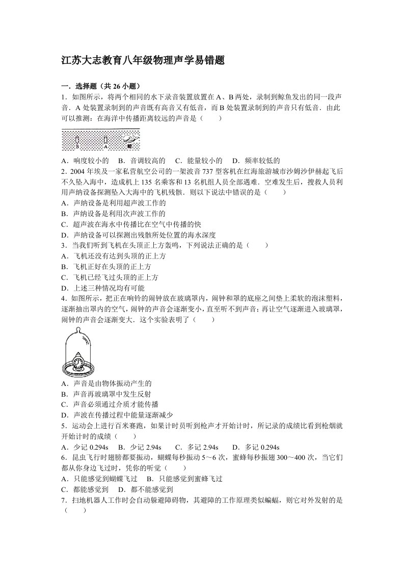 江苏省初中物理声学易错题