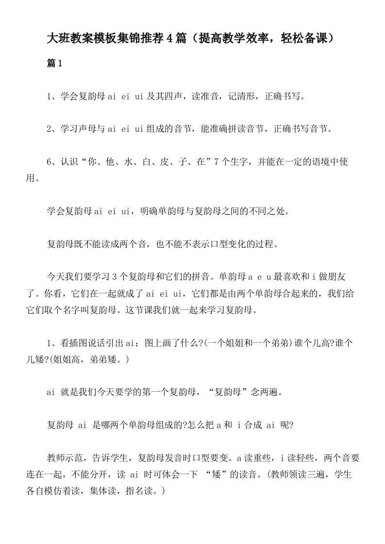 大班教案模板集锦推荐4篇（提高教学效率，轻松备课）