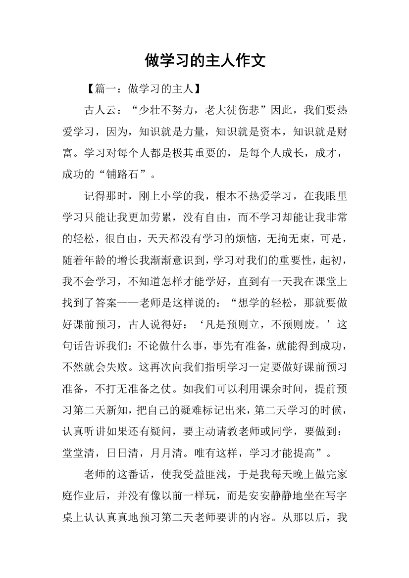 做学习的主人作文