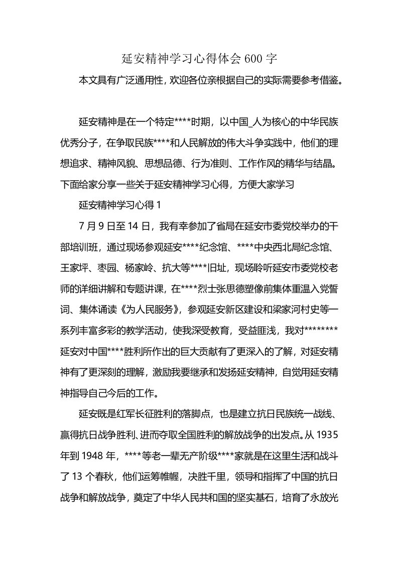 延安精神学习心得体会600字