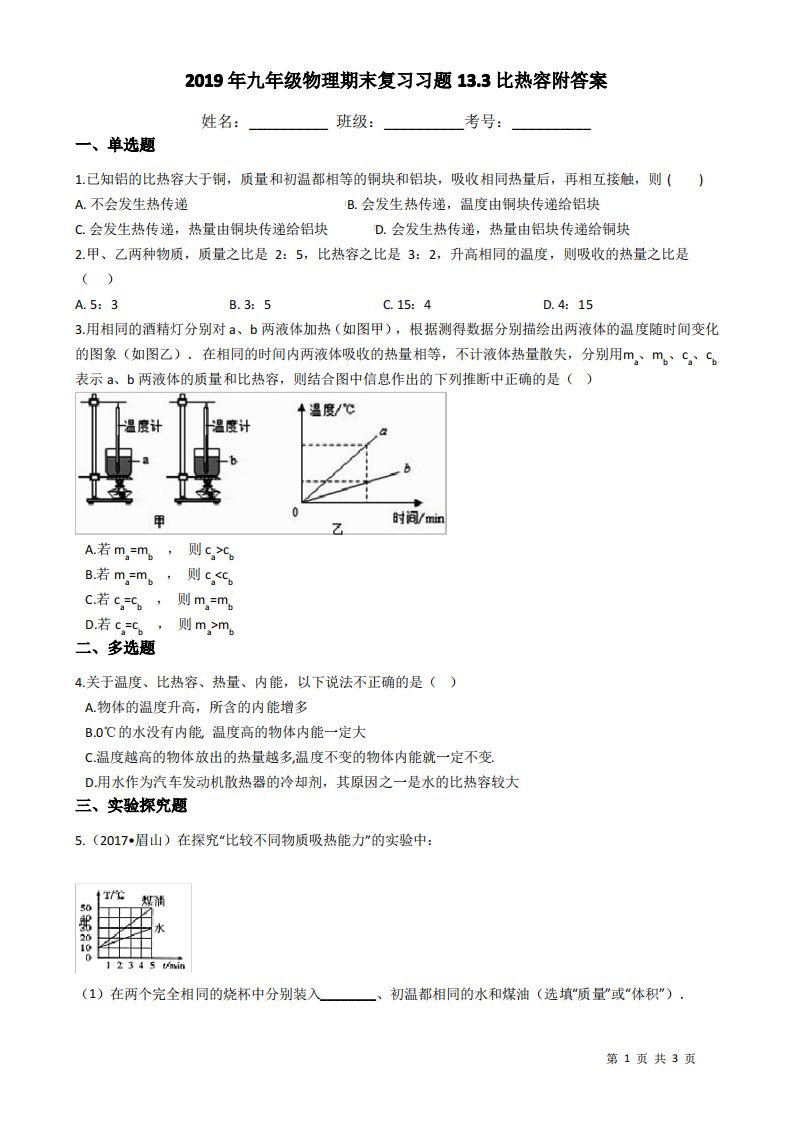 2019年九年级物理期末复习习题13.3比热容附答案