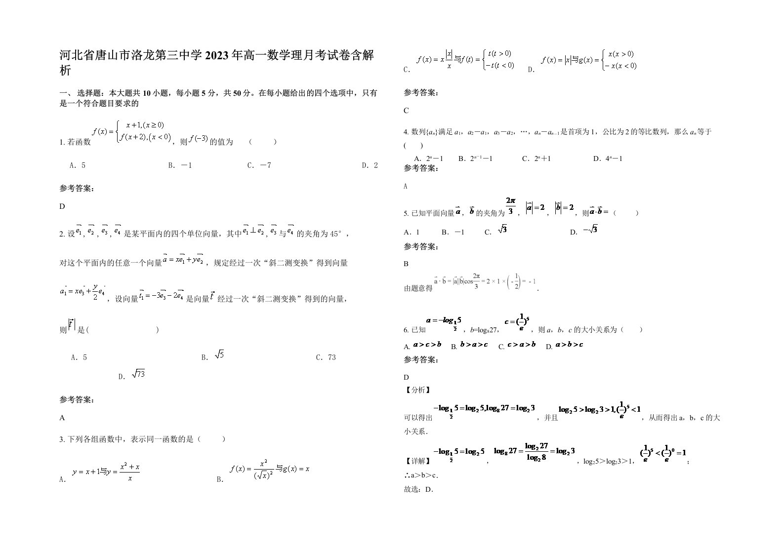 河北省唐山市洛龙第三中学2023年高一数学理月考试卷含解析