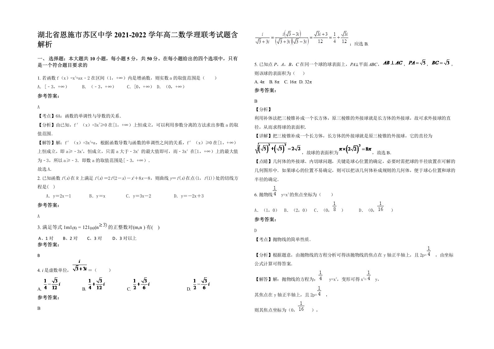 湖北省恩施市苏区中学2021-2022学年高二数学理联考试题含解析