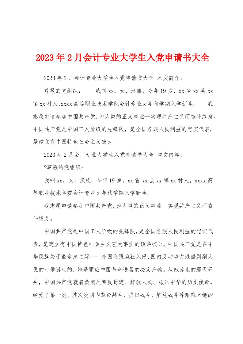 2023年2月会计专业大学生入党申请书大全