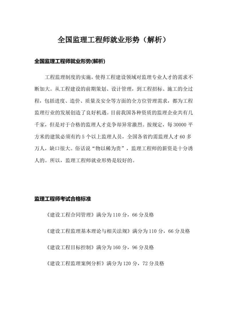 全国监理工程师就业形势（解析）