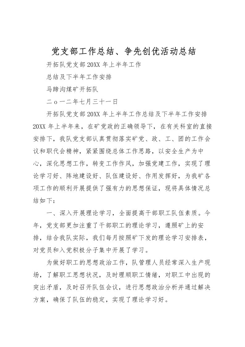 2022党支部工作总结争先创优活动总结